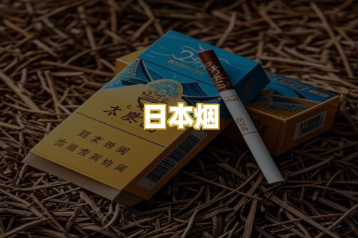 日本烟